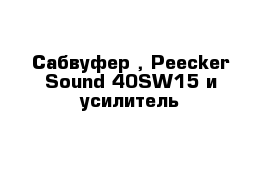 Сабвуфер , Peecker Sound 40SW15 и усилитель 
